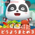 Babybus Japanese - いたずらオオカミをたいほする