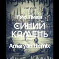 Amaryan Beats、ГИО ПИКА - Синий Камень (feat. Гио Пика)