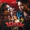Maiyarap、NAMEMT - โบ๊ะบ๊ะ (Explicit)