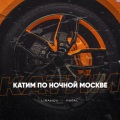 LIRANOV、Rafal - Катим по ночной Москве