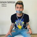 Кобяков、Бебрики - Малышка Пабрикушка (Explicit)