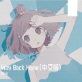 白开水 - Way Back Home (中文版)