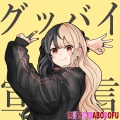 麻婆豆腐 - グッバイ宣言