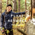 Ринат Абушаев - Моя весна
