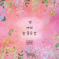 문은정 - 넌 나의 참 좋은 날