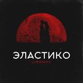 LIRANOV - Эластико (prod. by Troshin)