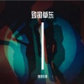 珂珂无恙 - 山海