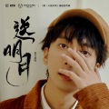七叔（叶泽浩） - 送明月
