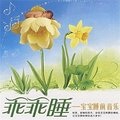 胎教音乐 - 摇篮轻摆动