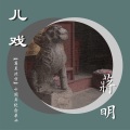 蒋明 - 儿戏 (《再见北方》十周年纪念单曲)