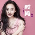 赵蕊 - 时间