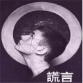 李交通（Li Traffic） - 谎言