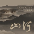 黄晨晨 - 山河