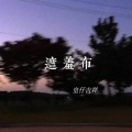 皇仔吉祥 - 遮羞布