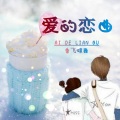 爱的恋曲