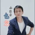 小林子 - 包容