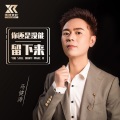 马健涛 - 你还是没能留下来