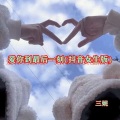 三妮 - 爱你到最后一刻 (女声版)