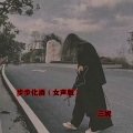 三妮 - 步步化酒 (女声版)