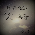 自己的笑话