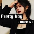 潮妹 - Pretty Boy