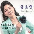 금소연 - 에헤라 가보자