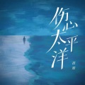 伤心太平洋 (女版)