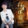 菩提子 - 红尘佛缘 (纯音乐A版)