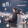 小义学长 - 城兽