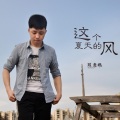 这个夏天的风