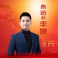 永远的丰碑