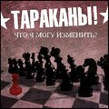 Tarakany! - CHto ya mogu izmenit'?