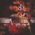 应有棠 - 叙世