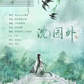 一只萏萏、堇墨安歌 - 沈园外
