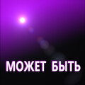 Может быть