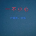 叶源友 - 一不小心