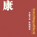 下辈子不一定还能遇见你