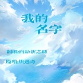 白给新之助 - 我的名字