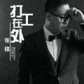 张铭 - 霎那之间