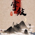蜻蜓音乐社、南栖 - 掌纹