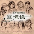 江玲 - 小河流