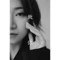N. 张雨桐 - 致你