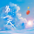 赵偈康 - 第一天