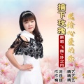 飞翔、冷之月 - 摘下玫瑰送给心爱的你(对唱)