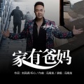 冯海龙 - 家有爸妈