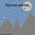 Sodie、Lil Kirieshki - Крутые ребята (Explicit)