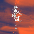 沐柚 - 爱人错过