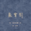 翼と実 - 相见欢