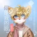 王健铖（呈汐） - 你是我的眼