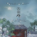 卡布Kano、沐情moro - 沈园外